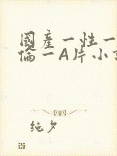 国产一性一交一伦一A片小说