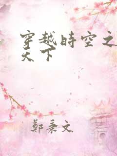 穿越时空之猎艳天下