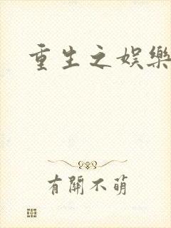 重生之娱乐强国