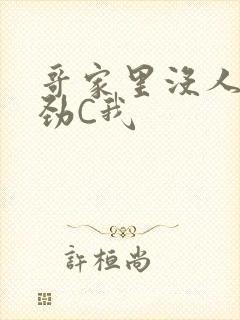 哥家里没人使点劲C我