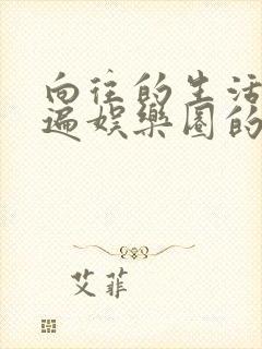 向往的生活之睡遍娱乐圈的小说