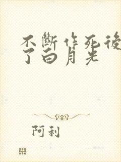 不断作死后我成了白月光