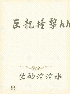 巨龙撞击hhh