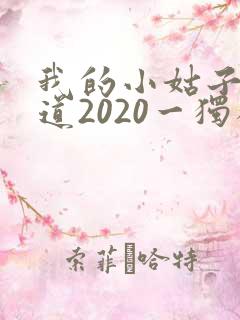 我的小姑子的味道2020一独狼