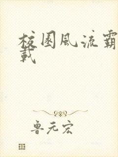 校园风流霸王下载