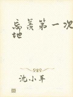 忘羡第一次肉草地