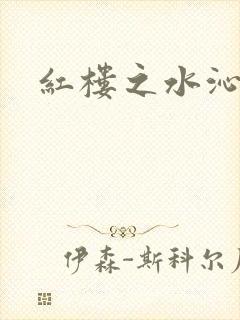 红楼之水沁黛心