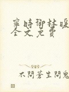 宁时御林暖小说全文免费