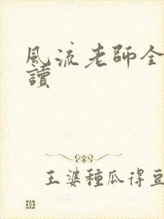 风流老师全文阅读