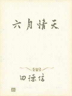 六月情天