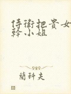 侍卫把贵女怼树干小姐