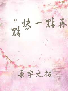 “快一点再快一点”