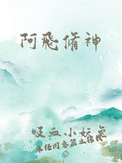 阿飞修神