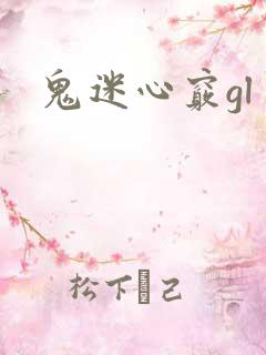 鬼迷心窍gl