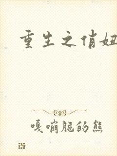 重生之俏妞情史