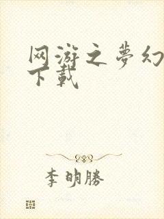 网游之梦幻现实下载