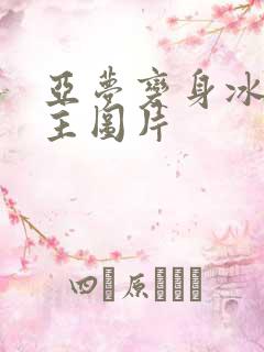 亚梦变身冰紫公主图片