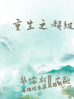 重生之超级医尊