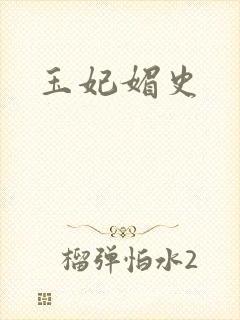 玉妃媚史