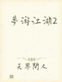 梦游江湖2