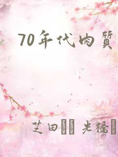 70年代肉质高