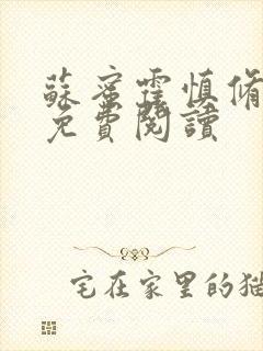 苏蜜霍慎修全文免费阅读