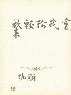 放轻松我会慢慢来