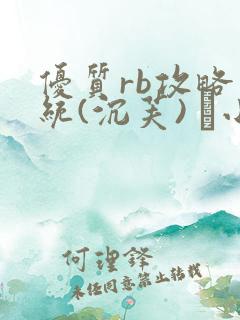 优质rb攻略系统(沉芙) 寀小花
