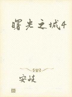 曙光之城4