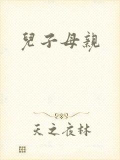 儿子母亲