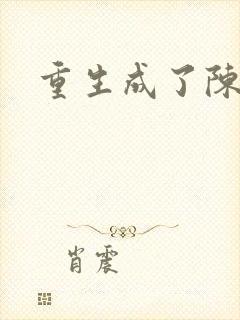 重生成了陈世美