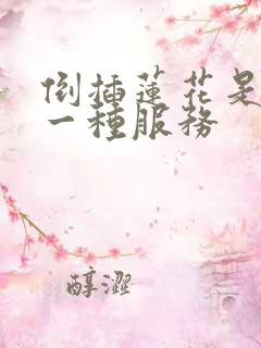 倒插莲花是什么一种服务