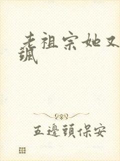 老祖宗她又美又飒