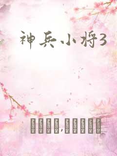 神兵小将3