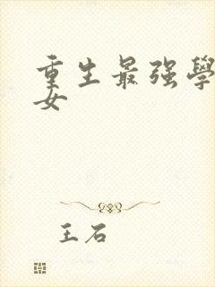 重生最强学霸商女