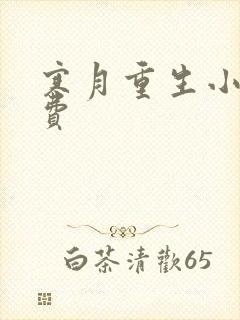 寒月重生小说免费