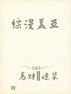 综漫盖亚
