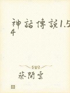 神话传说1.54
