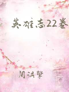 英雄志22卷