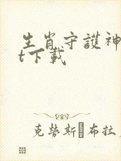 生肖守护神txt下载