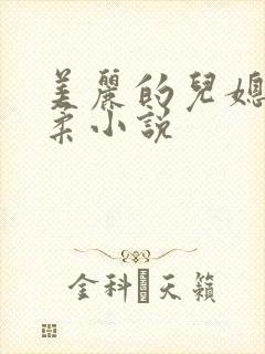 美丽的儿媳妇雨柔小说