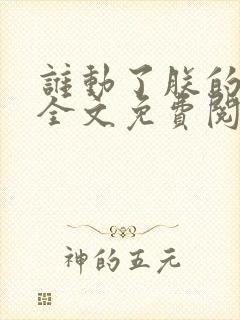 谁动了朕的废后全文免费阅读