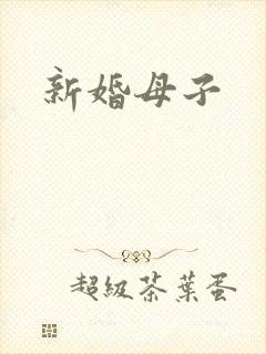 新婚母子