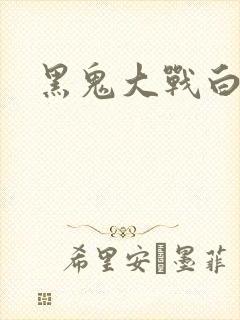 黑鬼大战白妞