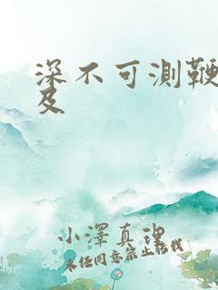 深不可测鞭长莫及