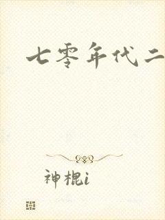 七零年代二婚妻