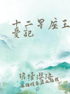 十二星座王子寻爱记