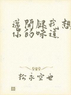 迈开腿我想尝尝你的味道