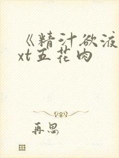 《精汁欲液》txt五花肉