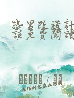 恐男改造计划小说免费阅读